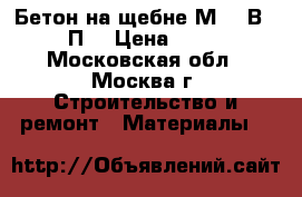 Бетон на щебне М400(В30) П2 › Цена ­ 210 - Московская обл., Москва г. Строительство и ремонт » Материалы   
